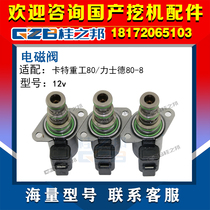 Adapted to Carter Heavy Industries 80 Lexid 80-8 excavator solenoid valve 12v hydraulic main pump accessories original factory promotion