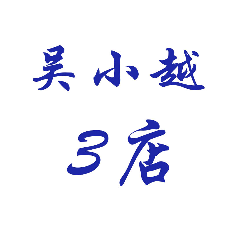 吴小越童装3号店