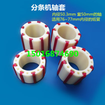 3-inch shaft sleeve rewinding bushing 8-increase tension strip nylon sleeve plastic rubber sleeve tape slitting machine slitting machine accessories