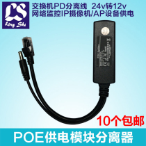  Non-standard POE splitter 24V to 12V power supply module Switch network power supply PD separation line