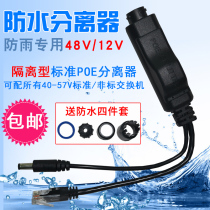  Waterproof isolated standard POE splitter Power supply 48V to 12V monitoring network power supply module separation line