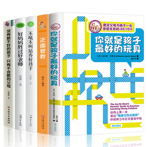 樊登推荐 你就是孩子最好玩具正版书籍你就是孩子最好的玩具正面管教养育男孩女孩教育孩子家庭教育好妈妈不吼叫育儿书籍父母必读