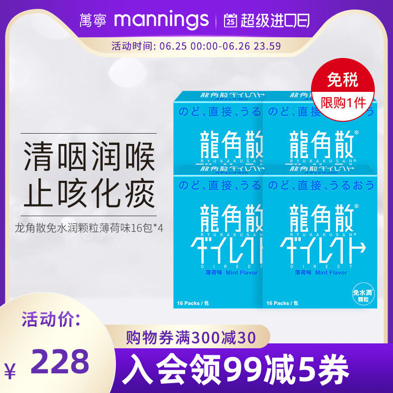 Wanning Japan imported Longjiao powder moisten mint taste granules cough herbal throat protection pharynx lozenge *4