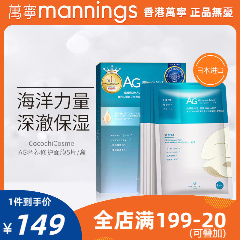 Vanning CocochiCosme Japan gentle soothing mask moisturizing deep moisturizing AG anti-sugar mask