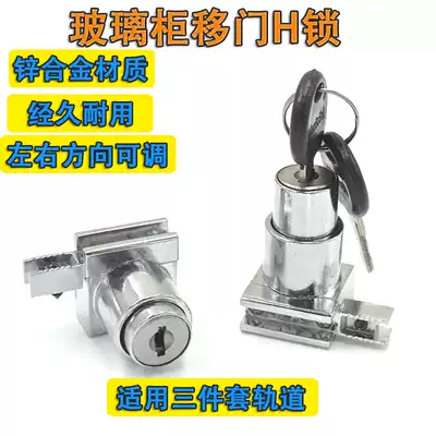 Glass pull door lock 308H lock showcase glass lock three-piece slot H lock Glass counter move door lock through and open