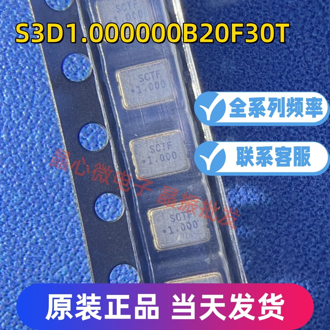 有源贴片晶振 SCTF S3D1.000000A20F30T SMD3225 1M1MHZ 1.000MHZ