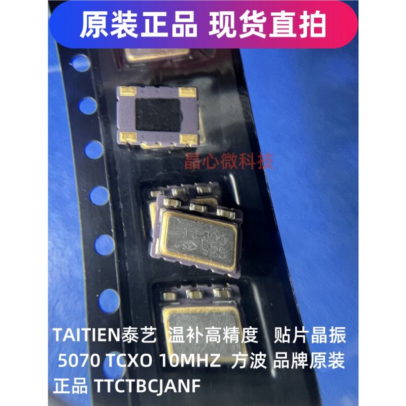 TAITIEN泰艺 10.000MHZ 温补 贴片晶振 5070 TCXO 10M 10MHZ 方波