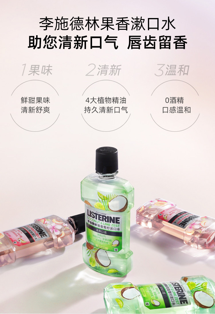 李施德林 樱花蜜桃漱口水 0酒精口感温和清新 500ml 图2