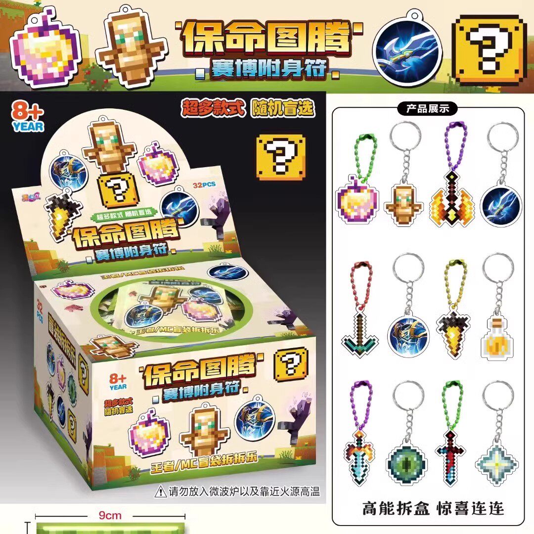 赛博护身符保命挂件不死图腾我的世界新款盲盒儿童盲袋游戏周边