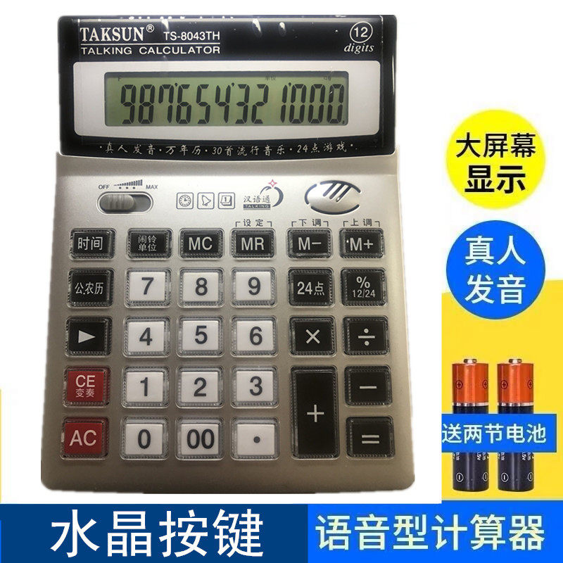 Dexin TS-8043TH Calculator Large 12-digit Voice Computer Real Voice Crystal Button Wholesale