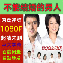 The Man Who Cannot Marry Complete Works 2006 Japanese Drama TV Series Promotional Poster Chinese Subtitles High Definition