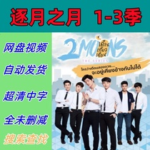 Moon by Moon Season 1-3 Thai Drama TV Series Complete Episodes Shipped from Online Disk The Materials Are Not Promotional Posters