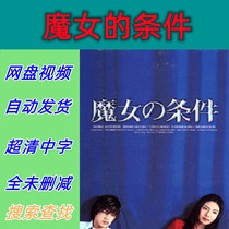 The Witchs Conditions Complete Works 1999 Japanese Drama TV Series Promotional Posters Chinese Subtitles Ultra High Definition