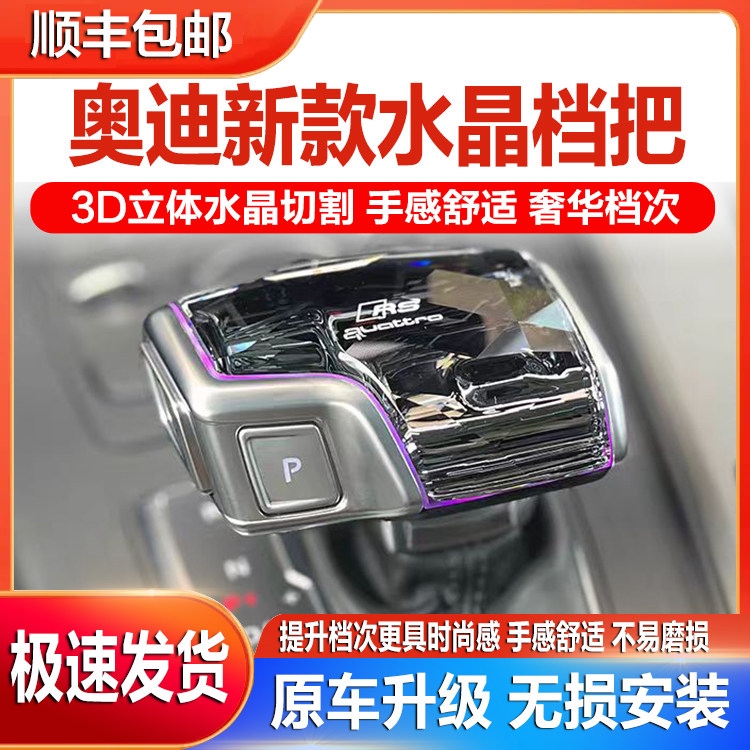 适配奥迪水晶档把头的A4L/A5/A6L/A7/Q5L/Q7/A8L车型改装换挡档把排挡头有哪些选择？-水晶档把-淘宝好物网