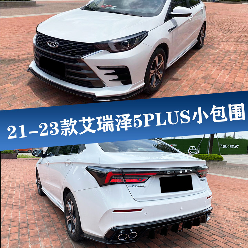 适用于21-23款艾瑞泽5plus改装小包围小艾小泽前后唇排气尾翼套件