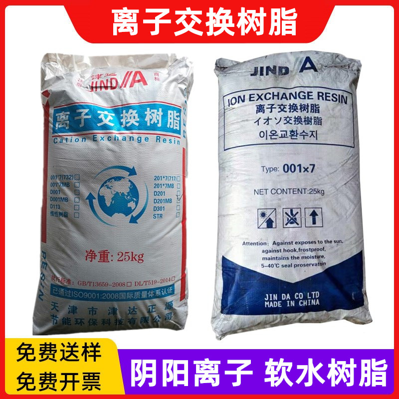 001×7强酸阳离子交换树脂纯化软化水阴离子树脂软水处理过滤材料