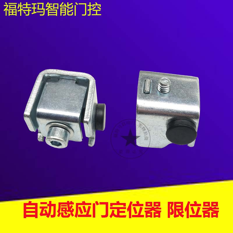 Automatic door positioner Induction door anti - crash block Automatic door - shift limiter Transfer - door stop
