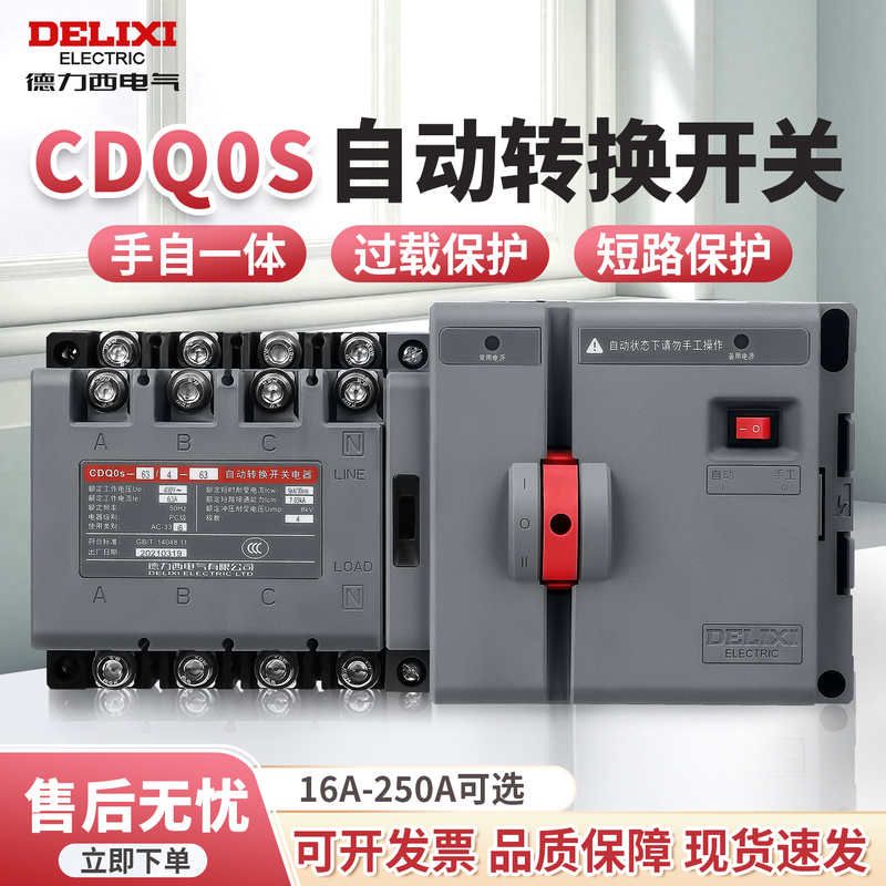 Delixi Cdq0S Dual Power Automatic Transfer Switch 4P-250A Three-Phase Four-Wire Pc Grade Isolation Switching Switch