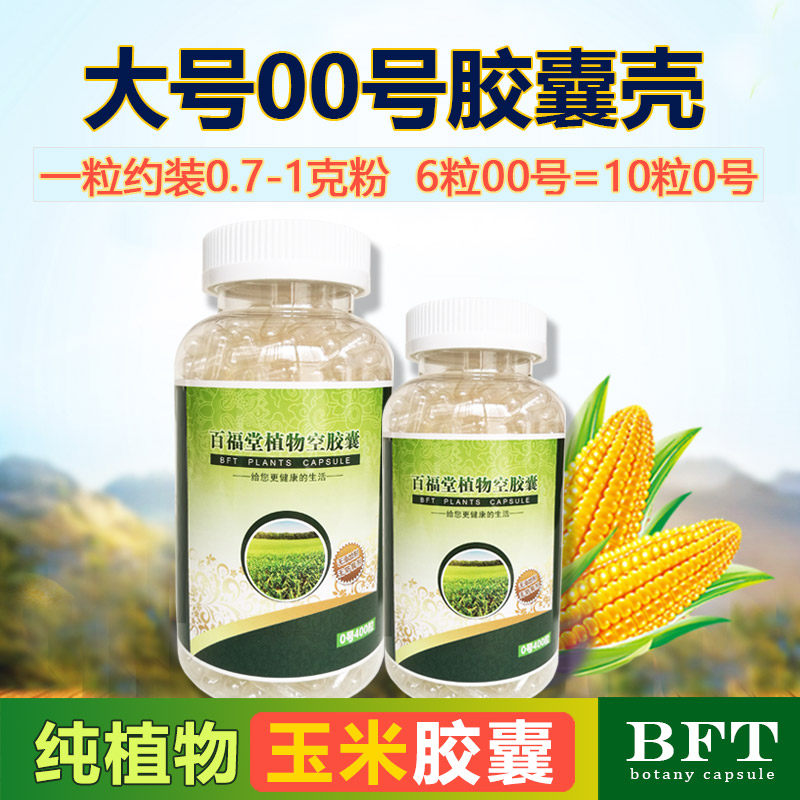 Corn capsule shell empty capsule edible filling any powder plant capsule skin empty capsule 00 large