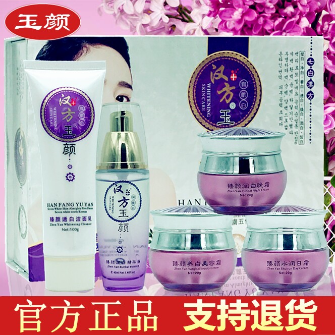 正品漢方玉顏七白全能美膚五件套五合一美容煥白祛斑護膚化妝品