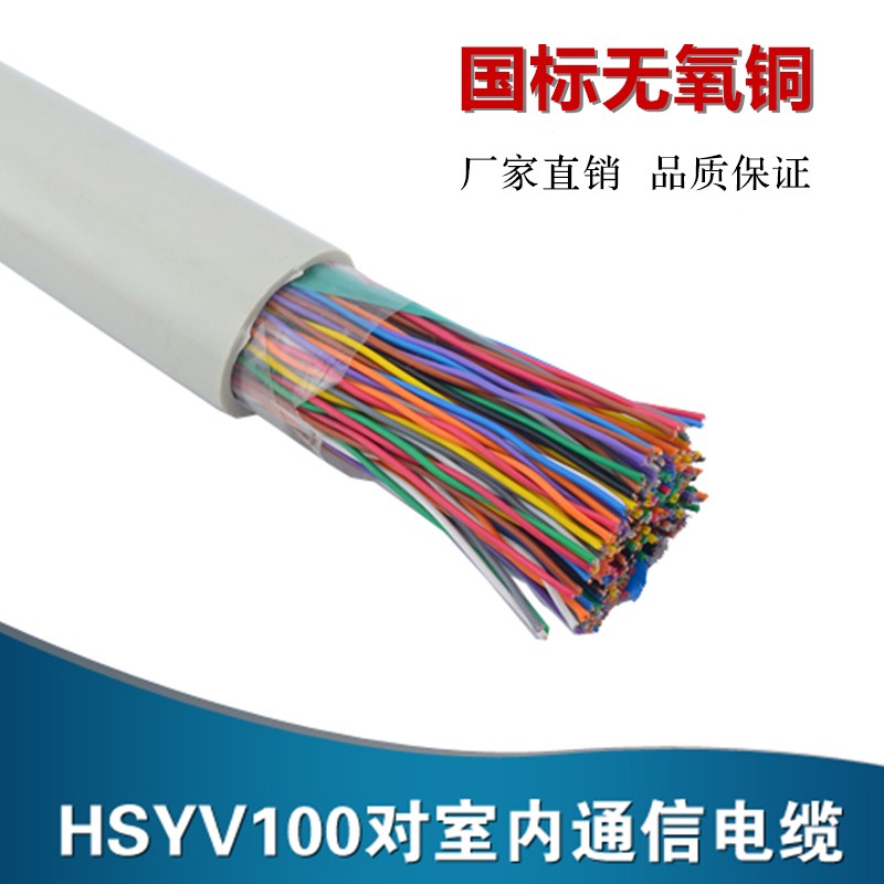 The national standard indoor large logarithmic cable 8 to 16 to 25 to 50 to 100 pairs HSYV three types of large logarithmic communication cable