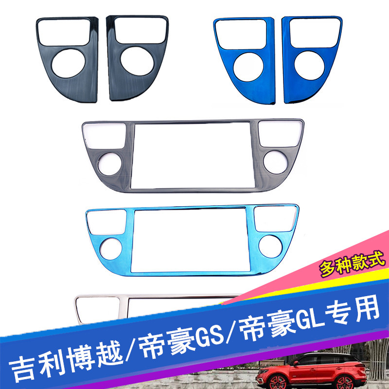 Dedicated to Geely Boyue Emgrand gs Emgrand gl central control navigation panel modified interior decorative stickers to protect bright strips