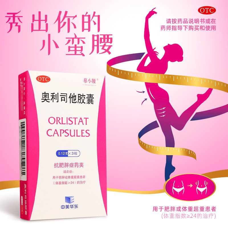 中美华东 慕小腰 奥利司他胶囊 0.12g*3粒*10盒 天猫优惠券折后¥39包邮(¥51-12)