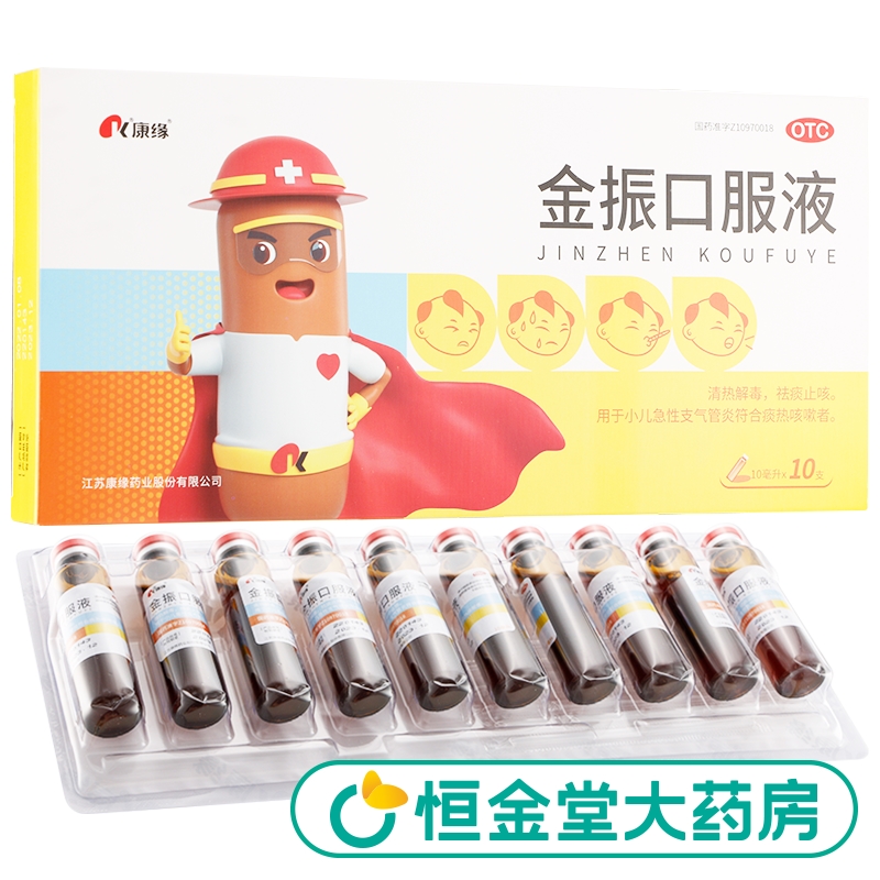 康缘金振口服液：10支装清热解毒去痰止咳，专治小儿支气管炎痰热咳嗽的正品好帮手！