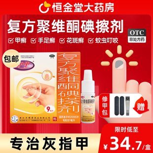 伊甲复方聚维酮碘搽剂9ml