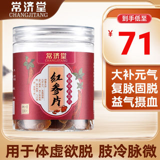 Changjitang red ginseng tablets 100g Chinese medicinal materials replenishing qi and blood red ginseng and astragalus qi and blood tea non-Beijing Tongrentang