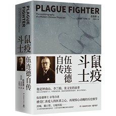 Ученых-медиков 鼠疫斗士伍连德自传