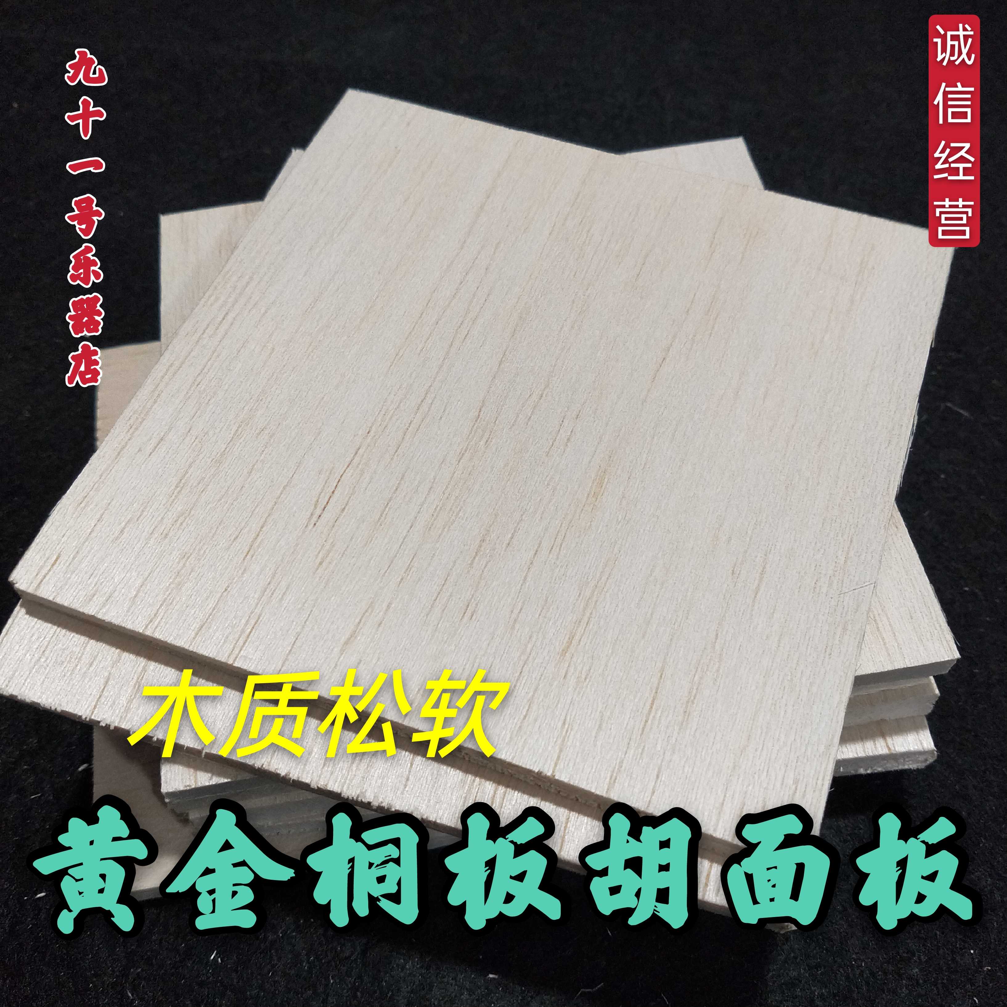 Plate Hu Panel Gold Tung Tongboard Hut Panel Soundboard Wooden Pine Soft Wood Light Board Hut Accessories