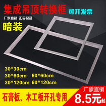 Gypsum board ceiling flat light conversion frame transfer frame exposed and concealed frame accessories LED bathroom heater conversion frame