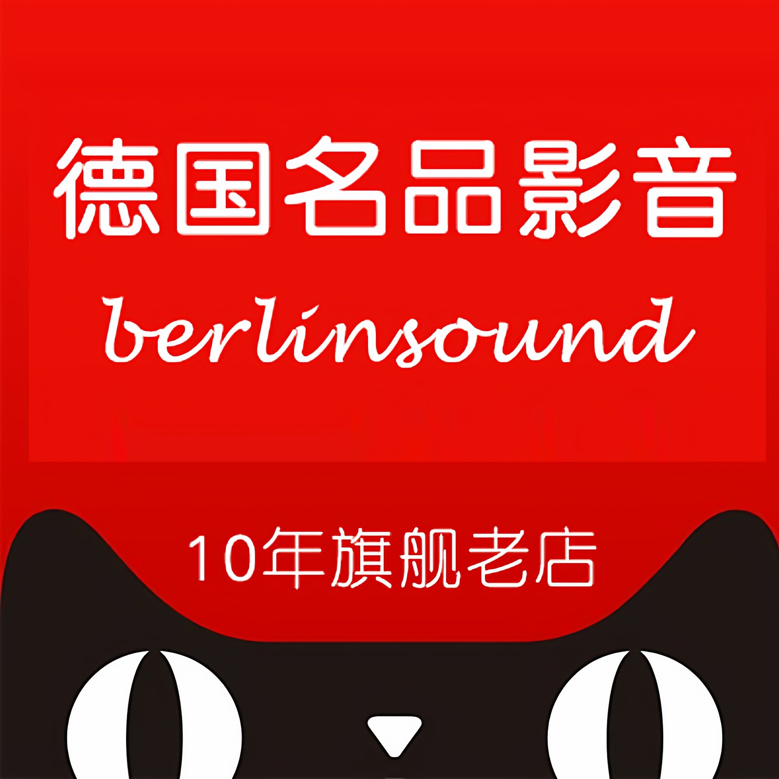 德国名品影音 10年老店 专注好声音的LOGO