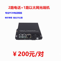 2-way telephone optical transceiver plus 1 network PCM voice to optical fiber transceiver 2-port 2-door telephone optical transceiver