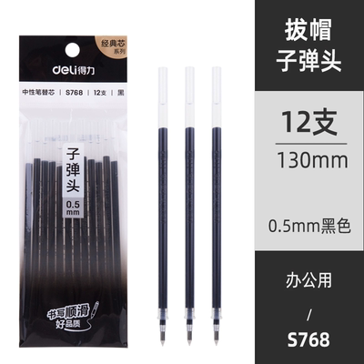 得力秒干按动ST笔芯双重顺滑