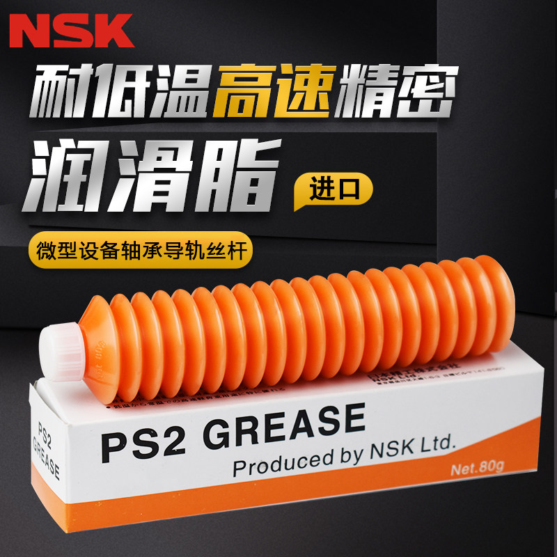 NSK PS2 low-temperature resistant grease screw guide rail high speed high precision white lubricating grease imported from Japan 80g