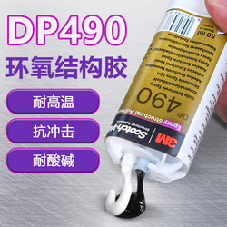 3M DP490环氧树脂胶黑色耐高温耐酸碱强力AB胶水粘金属塑料木材胶