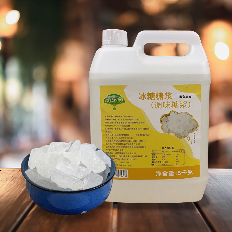 Crystal grain and smooth icing sugar syrup 5kg fruit tea cane sugar syrup pearl milk tea shop iced sugar seasoned syrup non-fructose