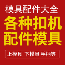 Manual deduction machine without ring buttonhole button eye buckle upper and lower buttonhole mold accessories semi-automatic buckle machine upper and lower mold