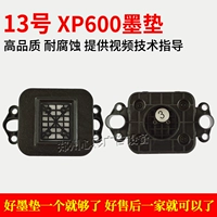 № 13 XP600 Оригинальная чернила подушка