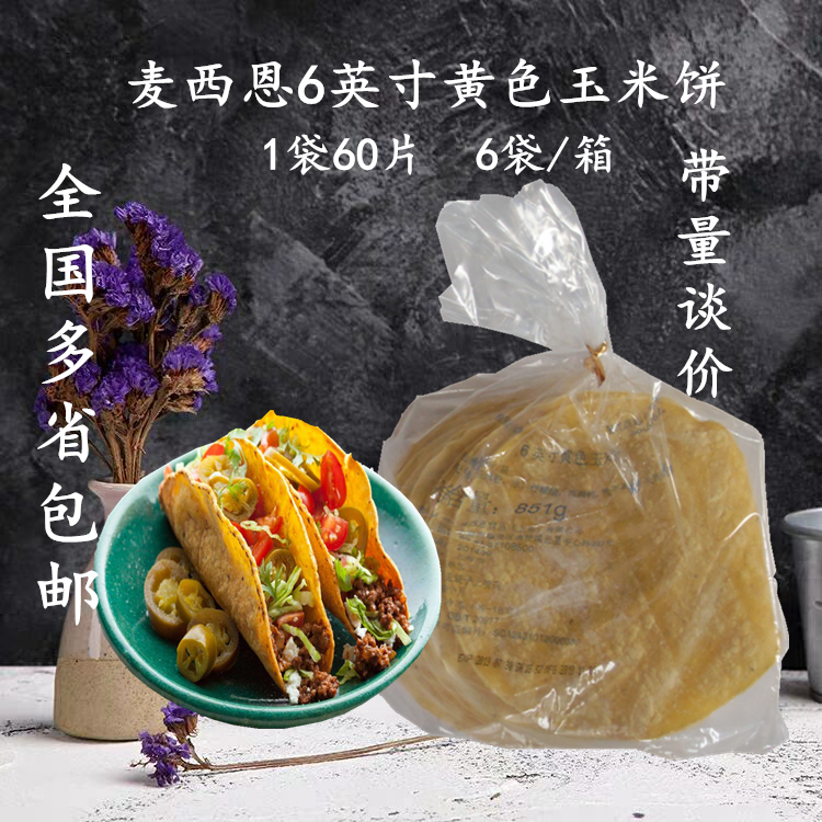 Messian 6 inch yellow tortilla 60 slices wrapped corn flakes Western restaurant tender beef five square taco ingredients