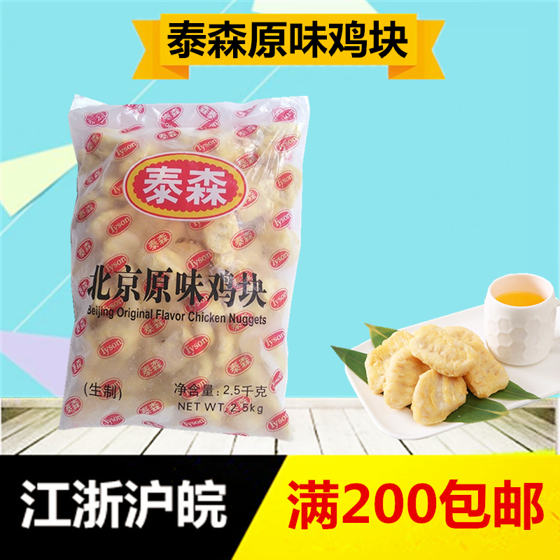 Tyson Beijing original chicken nuggets 2 5KG colonel chicken nuggets chicken popcorn Western fast food raw materials