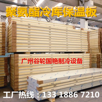 Factory custom-made 100 120 150 200mm cold storage board insulation board polyurethane plate frozen storage equipment