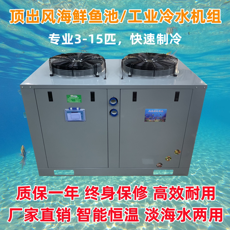 5P Ejector Wind Seafood Fish Pond Refrigeration Unit Fish Tank Chiller Water Aquarium Aquatic Aquaculture Industry Domestic Thermostatic Machine