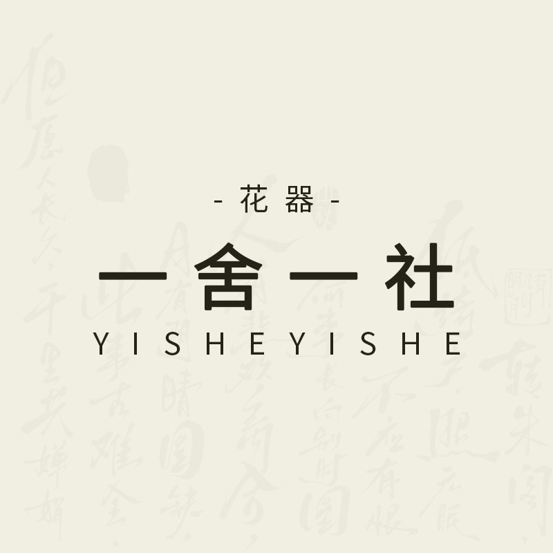 一舍一社