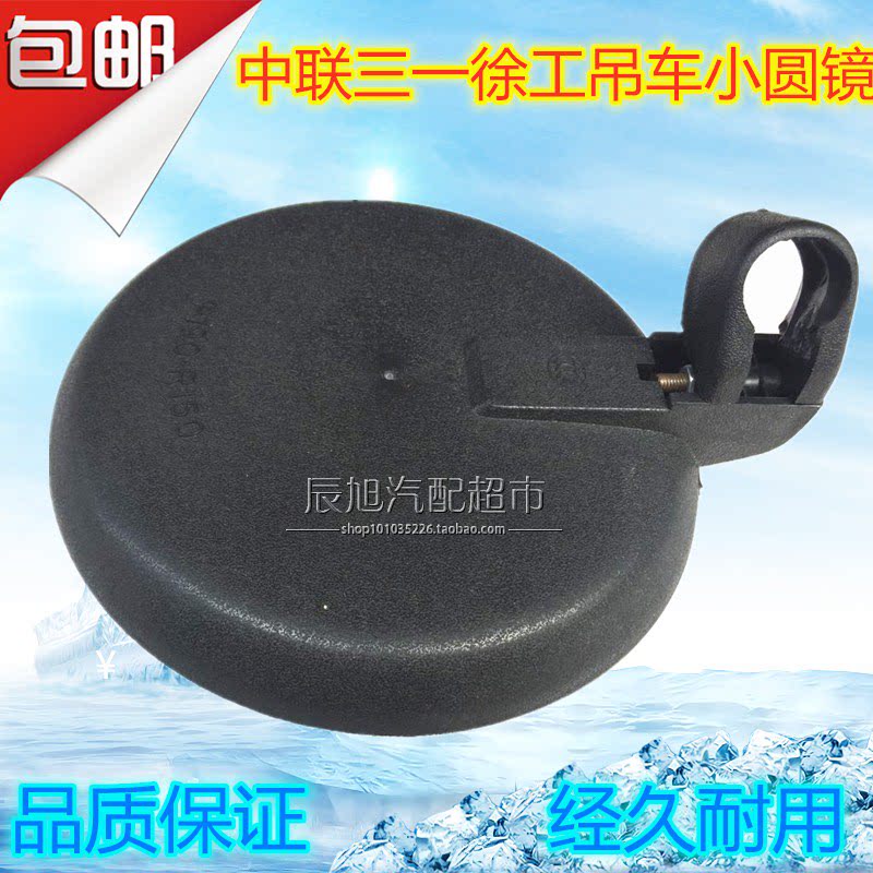 Zhonglian Sany Xugong crane cab rear mirror mirror Small round mirror Auxiliary round mirror