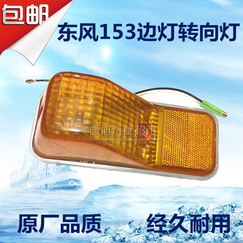 Military vehicles EQ1118GA EQ2102G Dongfeng 153 South Jun Wang Card Skate door side light directional light