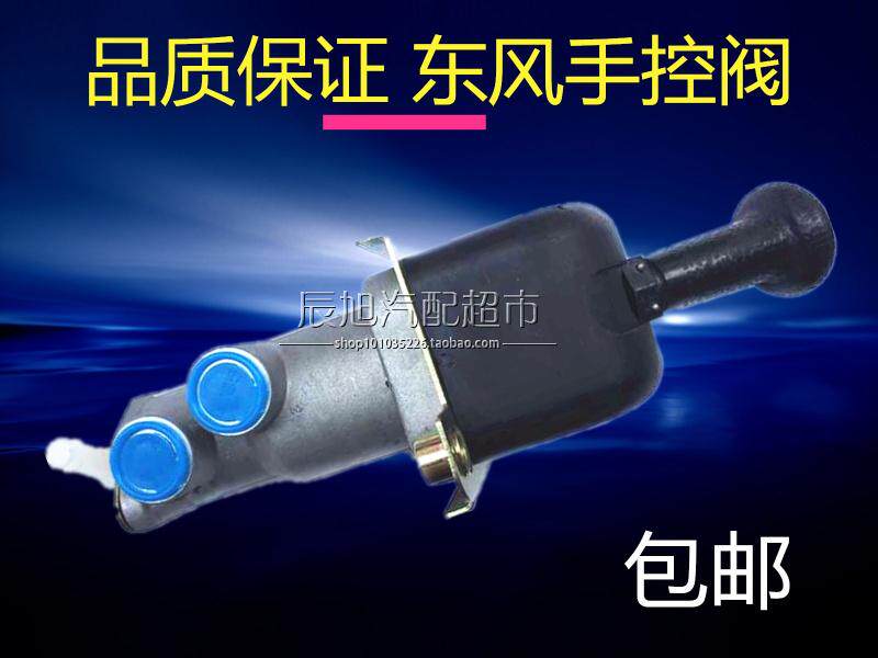 Military vehicle EQ1118GA EQ2102G hand control valve 153 agricultural car broken air brake handle hand brake switch