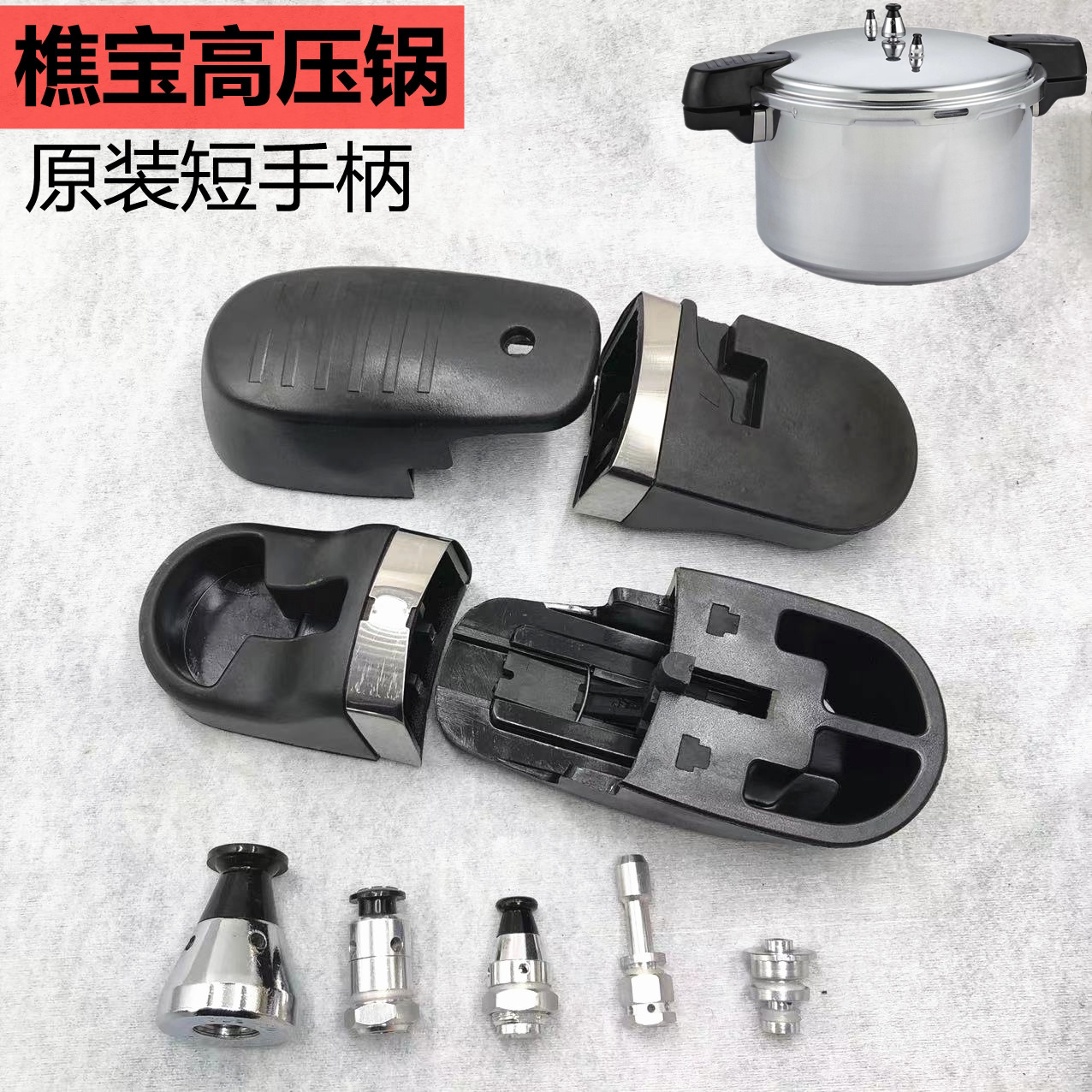 Qiaobao Shuangxi Mulan Xinbao pressure cooker Hongchang Hongshuangxi short handle sub-handle 32 34 36 general accessories